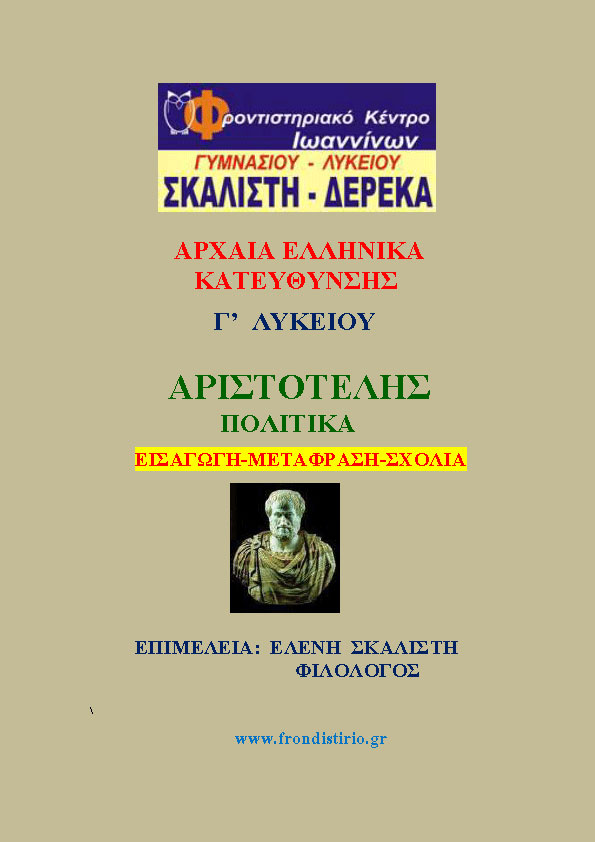 Αρχαία Ελληνικά Αριστοτέλη Πολιτικά Εισαγωγή - Μετάφραση - Σχόλια Γ' Λυκείου - Φροντιστήριο Σκαλιστή Δερέκας